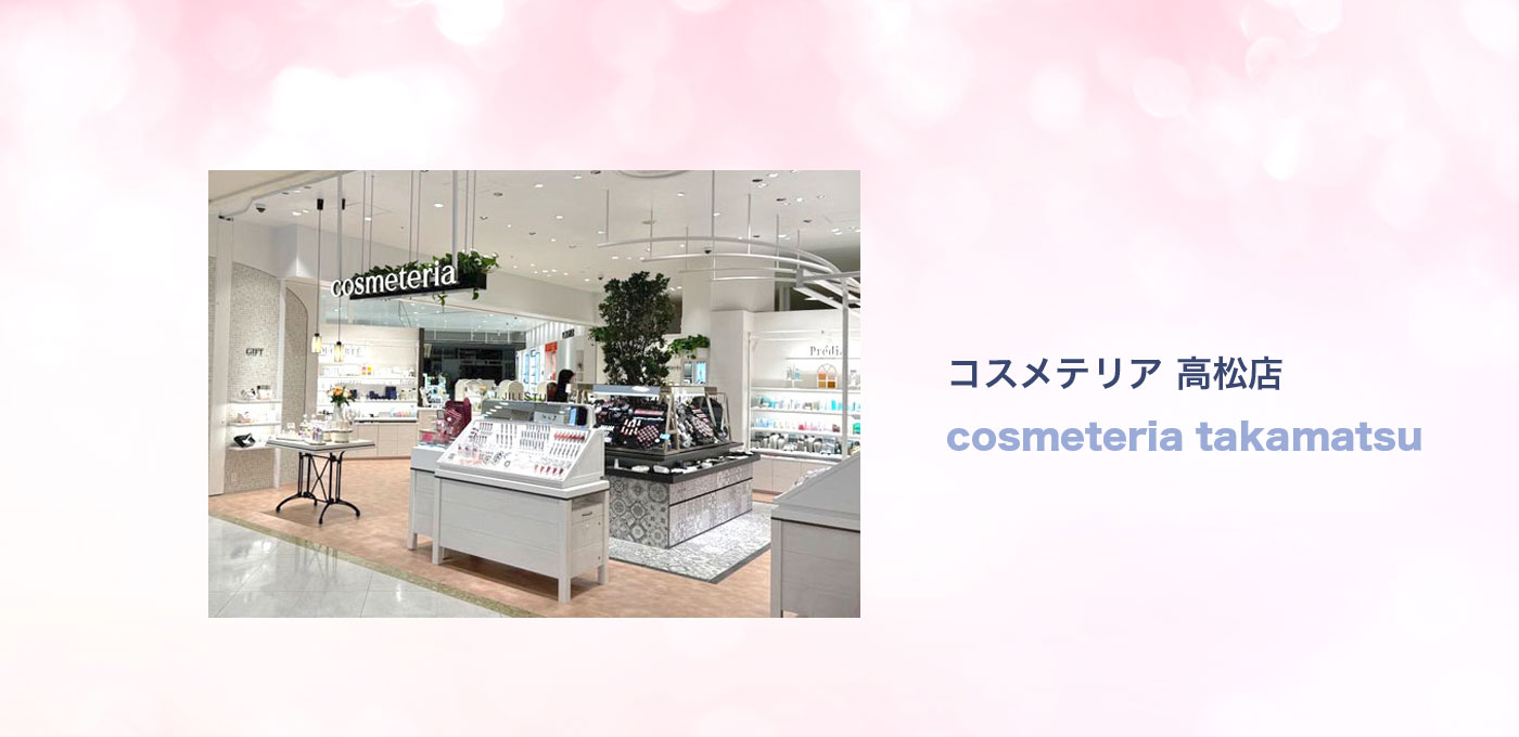 コスメテリア高松